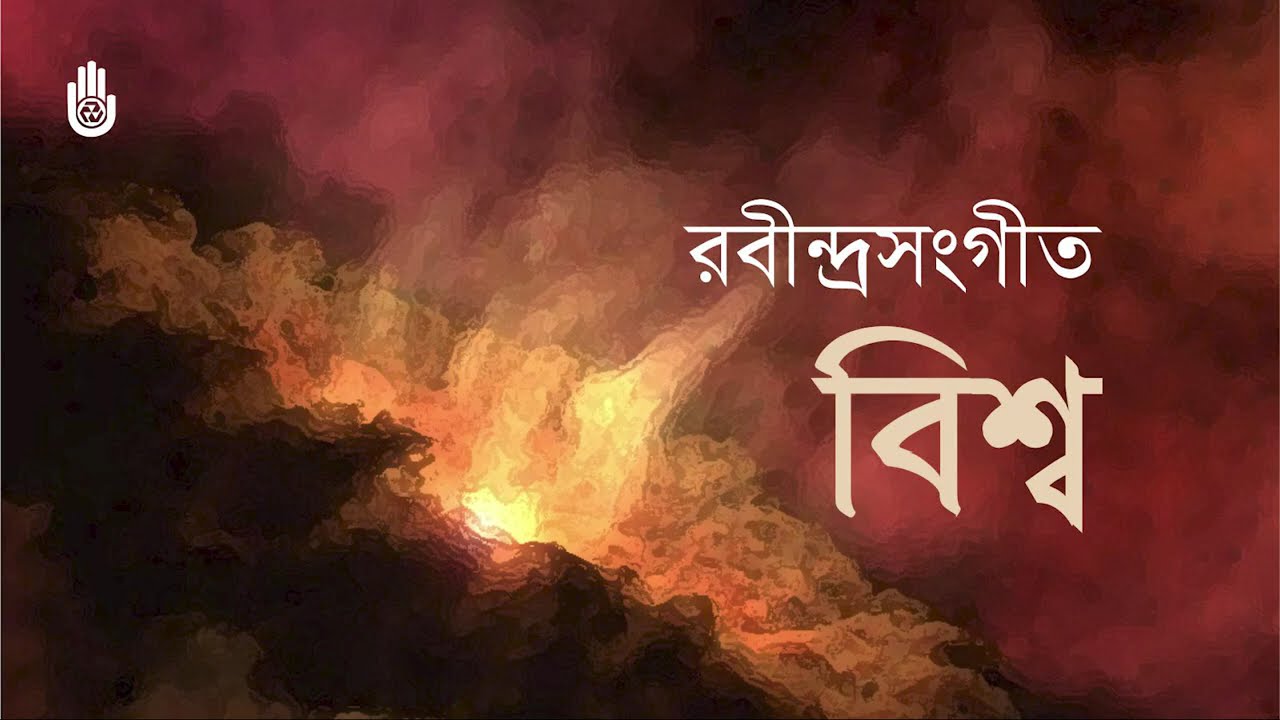 রবীন্দ্রসংগীত: বিশ্ব উপ-পর্যায়ের গান | Songs from Tagore’s Bishwa Upa-parjay  | Bengal Foundation