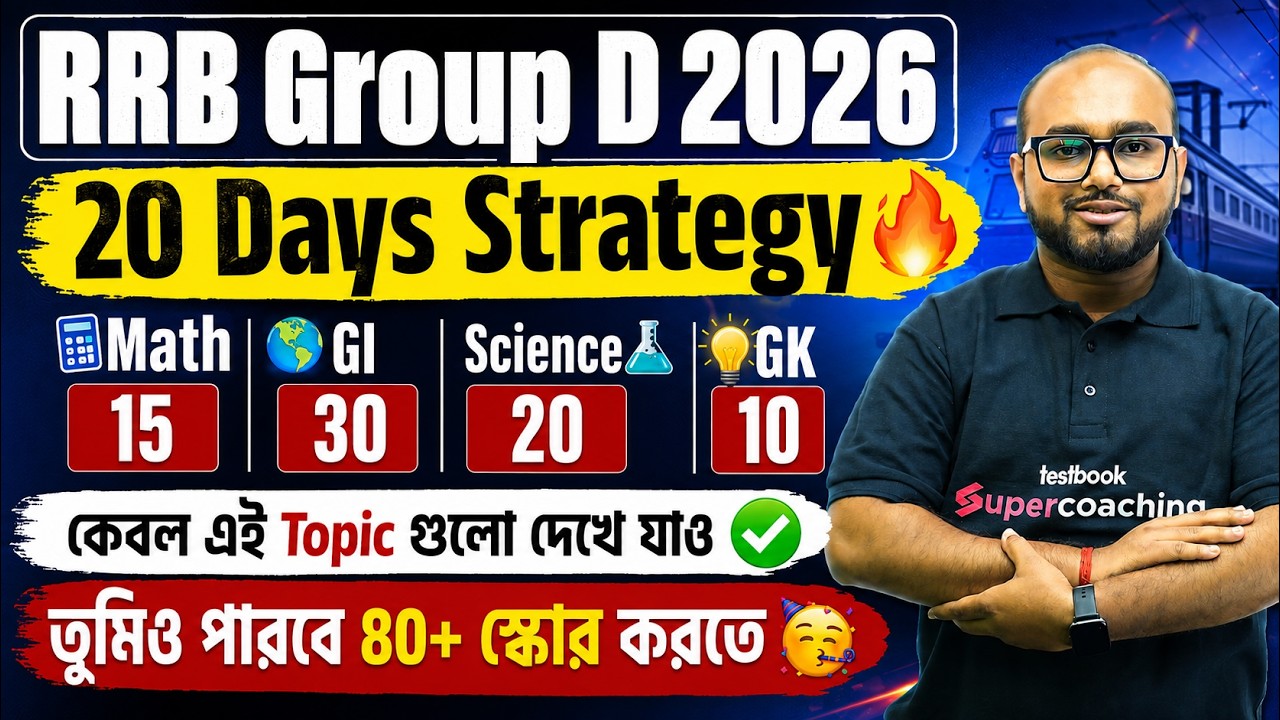 RRB Group D 2025 | 20 Days Strategy 🔥 | Score 80+ by Studying Only These Topics | By Dibyendu Sir