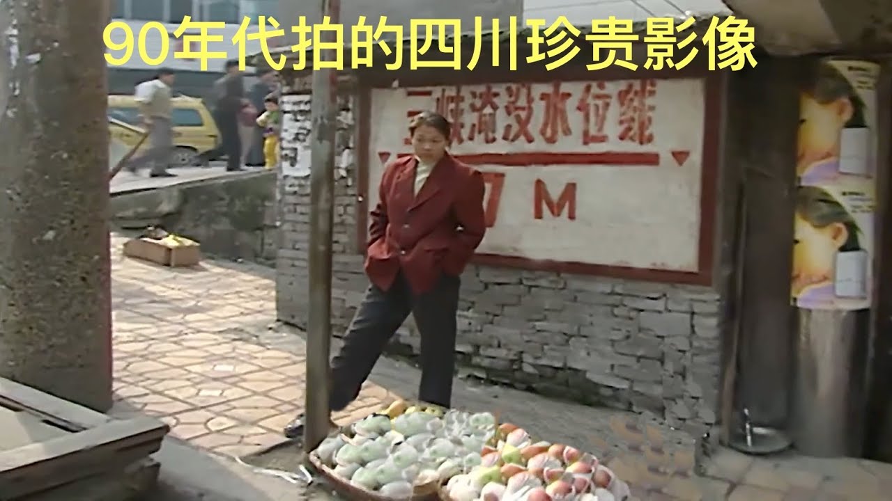 90年代的四川珍贵影像，那些已经消逝的老城旧镇