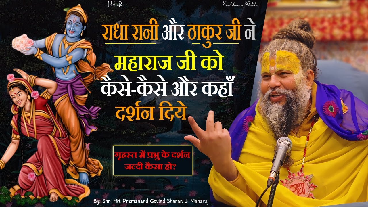राधा रानी और ठाकुर जी ने कब और कहाँ-कहाँ महराज जी को दर्शन दिये || Sadhan Path