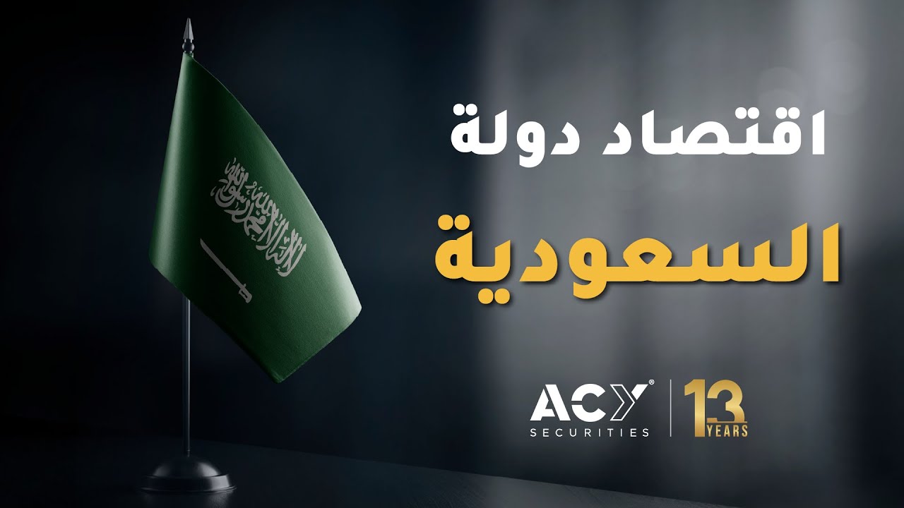 اقتصاد دولة: المملكة العربية السعودية