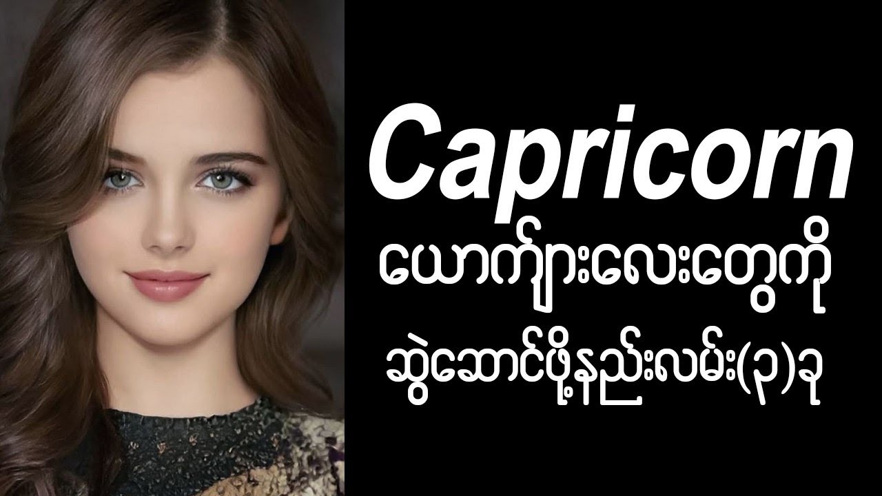 Capricorn ယောက်ျားလေးတွေကို ဆွဲဆောင်ဖို့နည်းလမ်း၃ခု