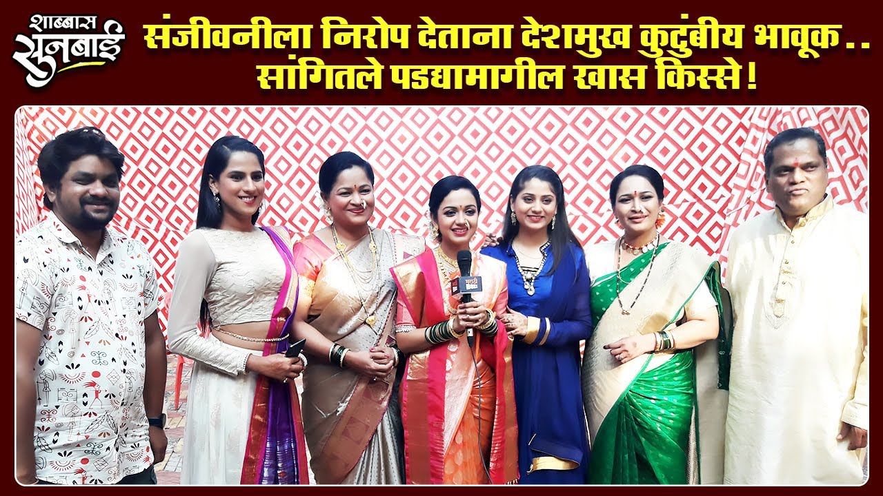 Shabbas Soonbai Deshmukh Family Shares Emotional Bond & BTS Fun | Rashmi Anpat | Sun Marathi