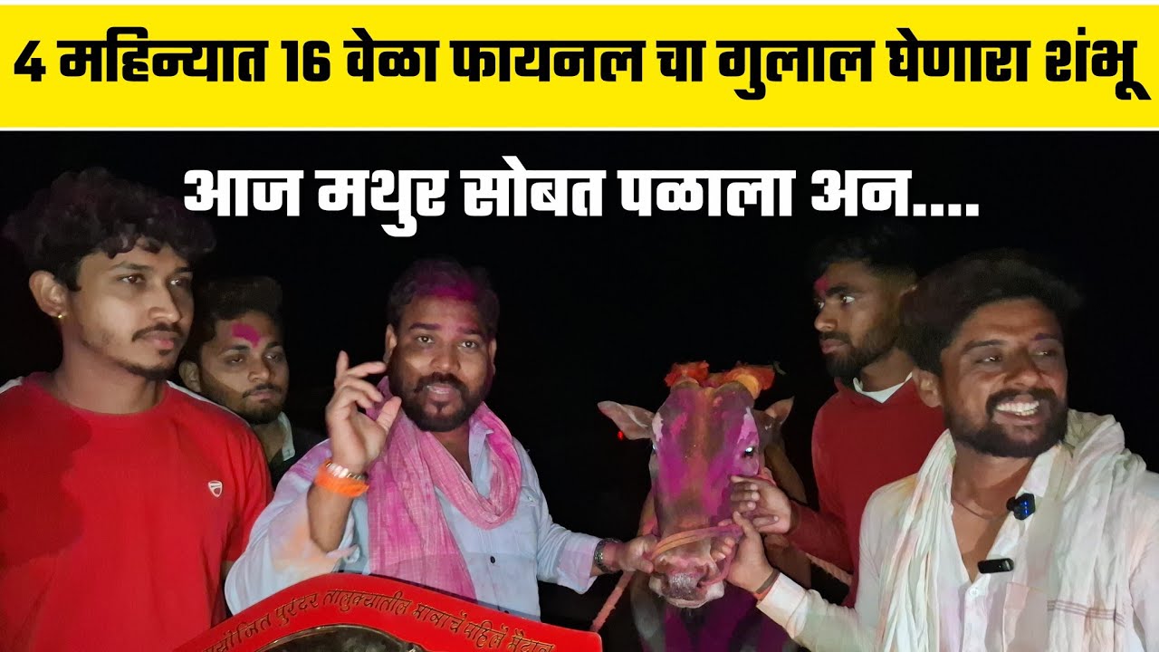 मथुर सोबत पळालेला शंभू पुरंदर केसरी चा मानकरी 