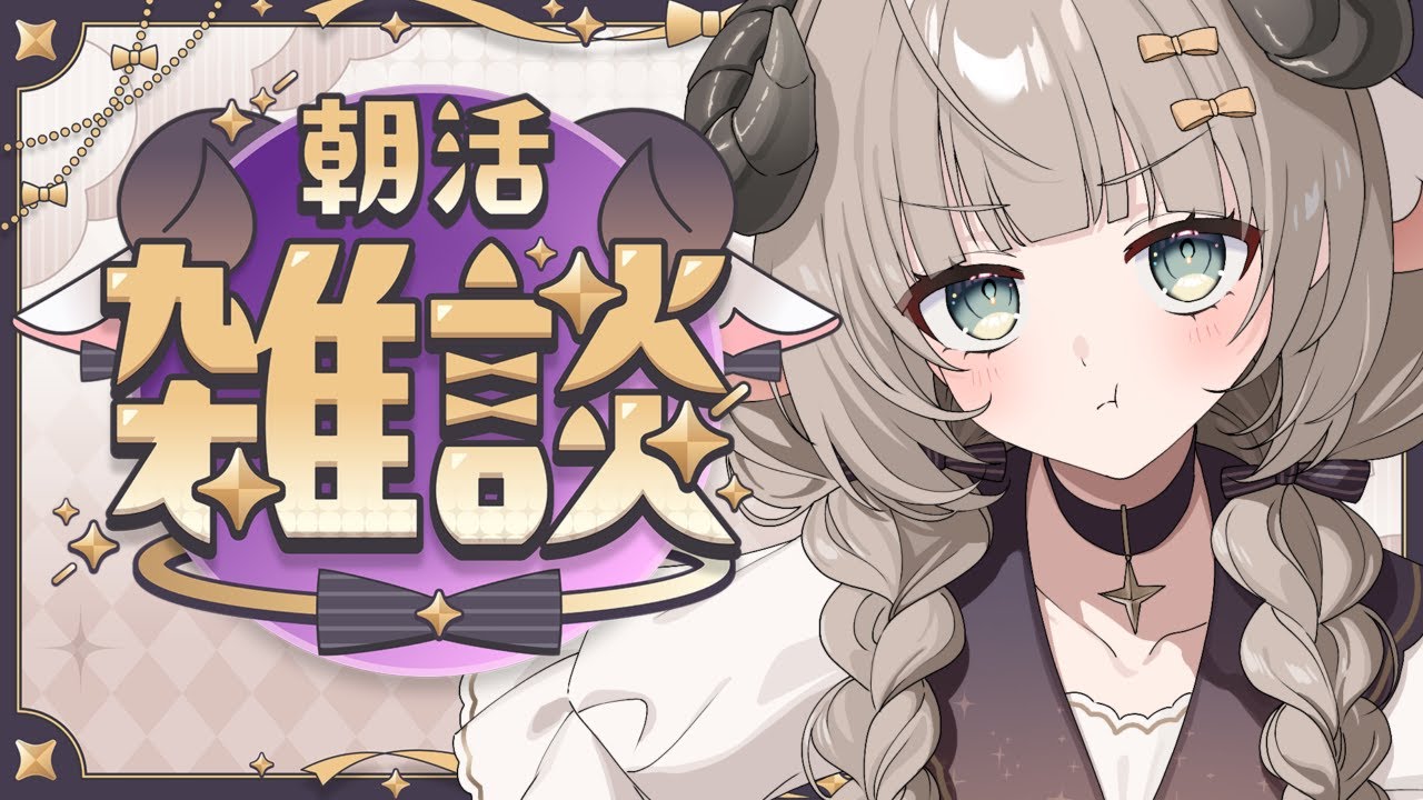 【雑談】初見歓迎 朝！！なんかはなそ！！ 【#新人Vtuber/#紫堂モルニカ】#朝活