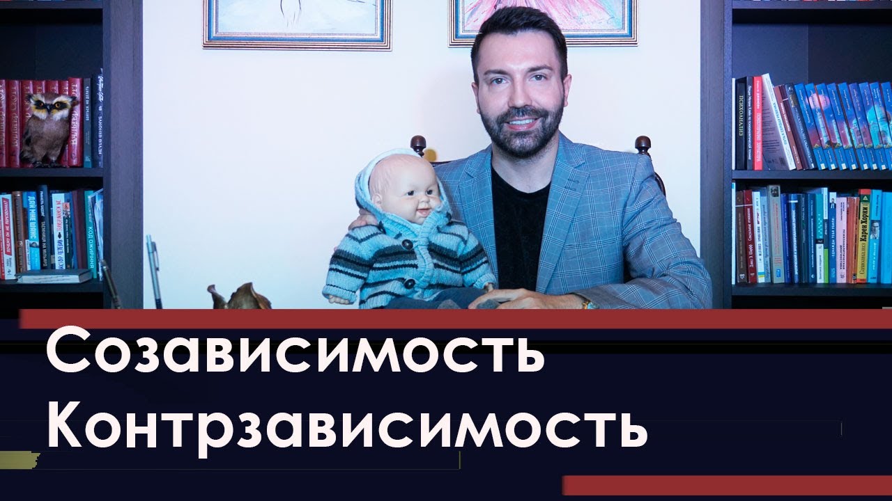 Страх отношений. Созависимость. Контрзависимость. Психоанализ истерик детей и усыновление ребенка.
