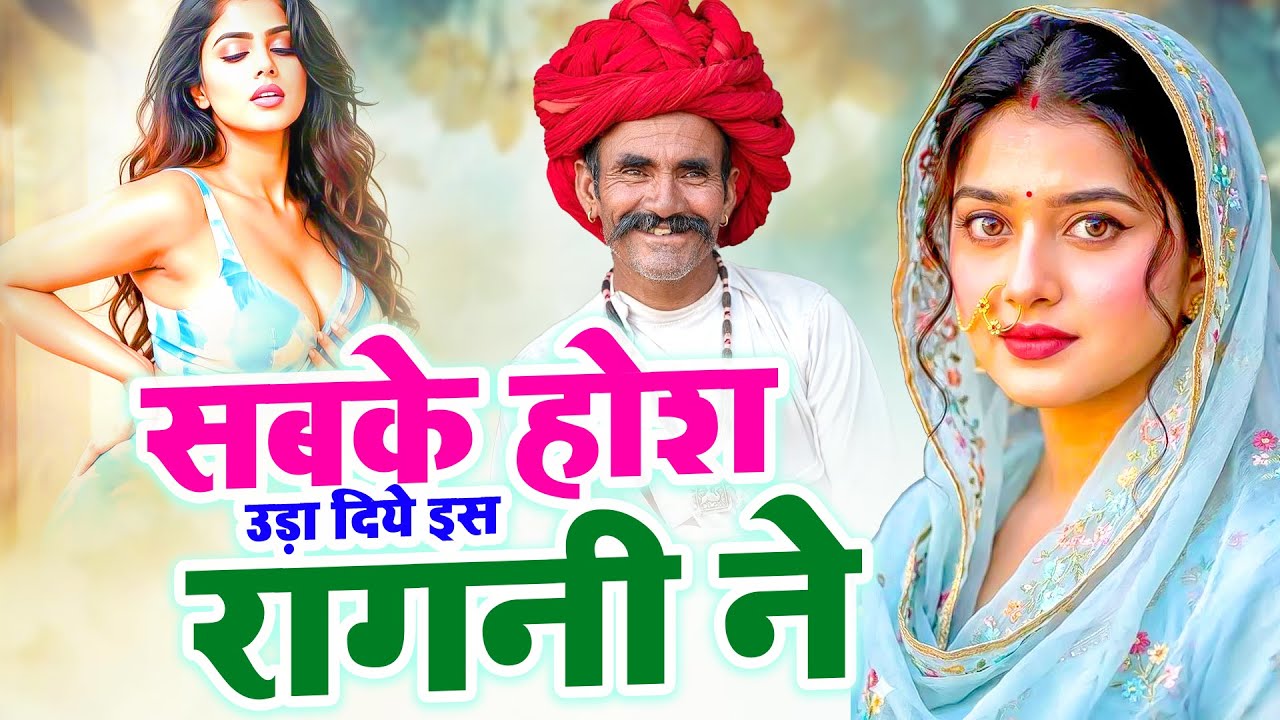 सबके होश उड़ा दिये इस रागनी ने ~ New Haryanvi Ragni ~ Top Ragni ~ Dehati Ragni ~ Kissa Ragni ~ Ragni