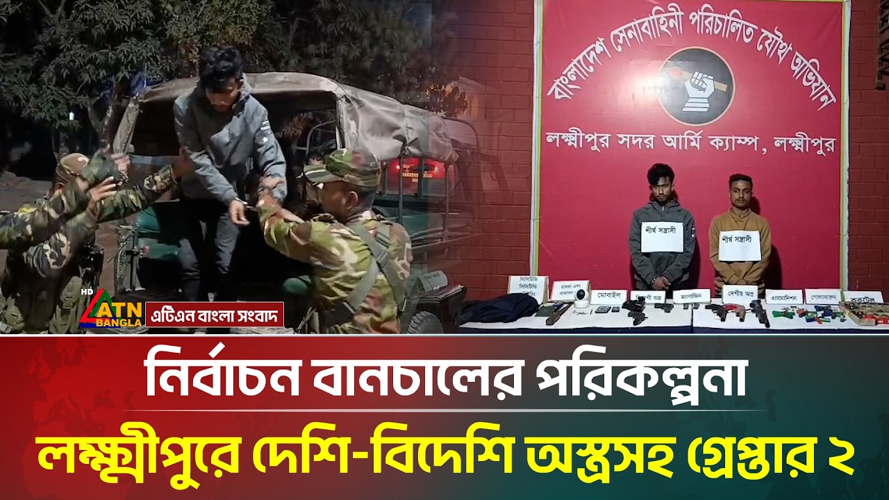 নির্বাচন বা'নচা'লে'র পরিকল্পনা, লক্ষ্মীপুরে দেশি-বিদেশি অ/স্ত্রসহ গ্রেপ্তার ২ | ATN Bangla News
