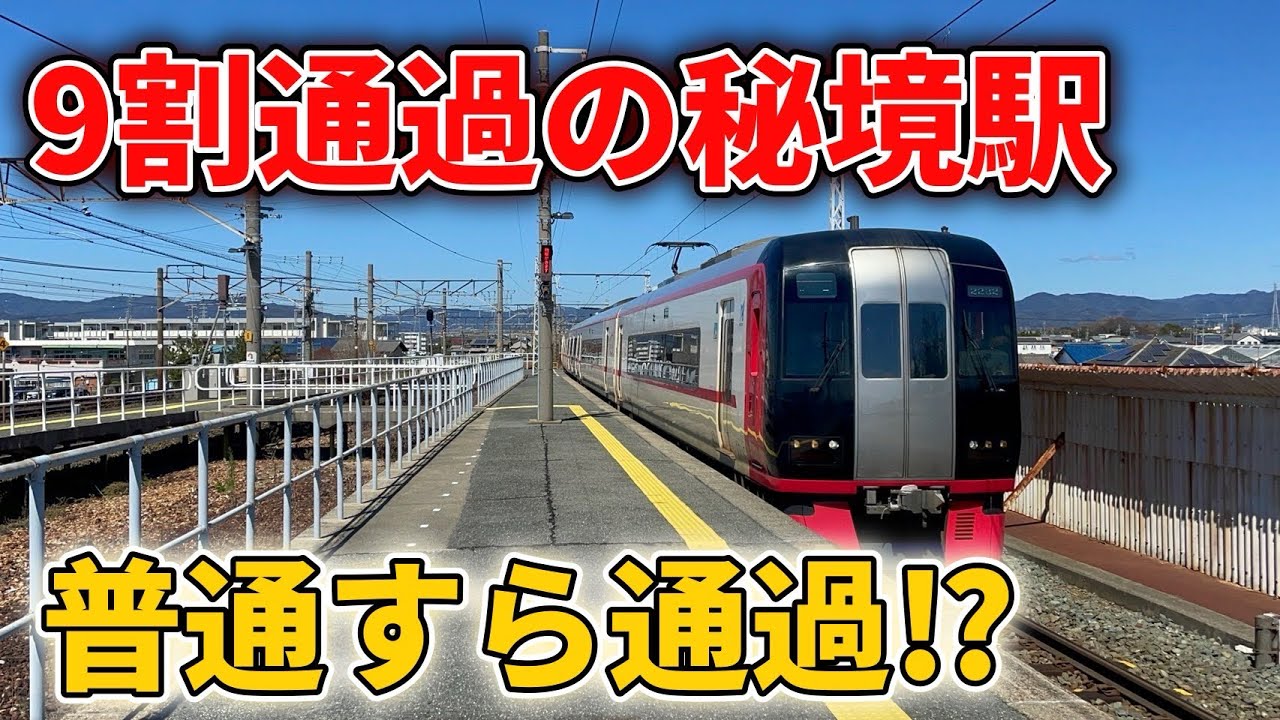 【新幹線隣駅】都会にあるのに停車の9倍通過！？普通列車にさえ通過される駅がやばすぎる！　#普通列車 #通過 #東海道線 #東海道本線 #東海道新幹線 #貨物列車 #名鉄 #名鉄名古屋本線 #秘境駅