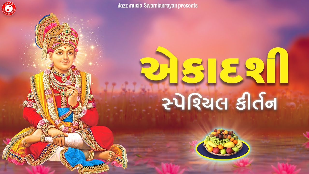 એકાદશી કીર્તન | Swaminarayan Kirtan | Hasmukh Patadiya | Putrada Ekadashi Kirtan