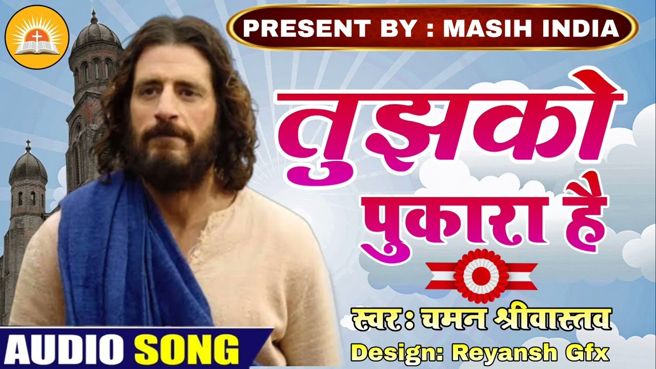 Tujhako Pukara Hai | तुझको पुकारा है | Chaman Srivastava | Tere Jaisa Koi Nahi Hare Ka Sahara Hai