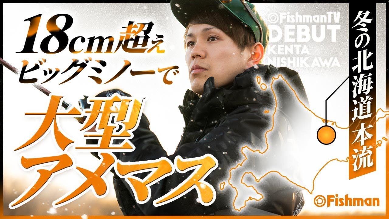 【18cm超ビッグミノーの衝撃】狙うはアメマス！道東の本流ビッグミノーゲーム