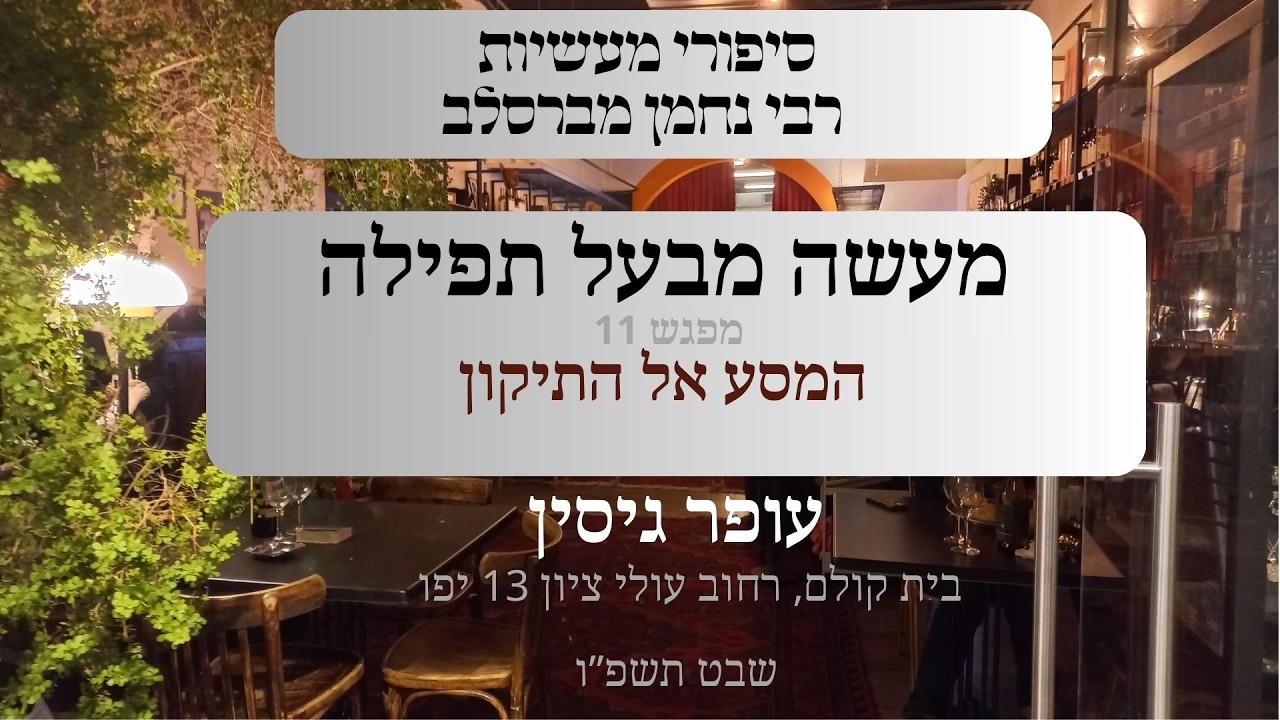 מעשה מבעל תפילה | 11 המסע אל התיקון | עופר גיסין | תשפ