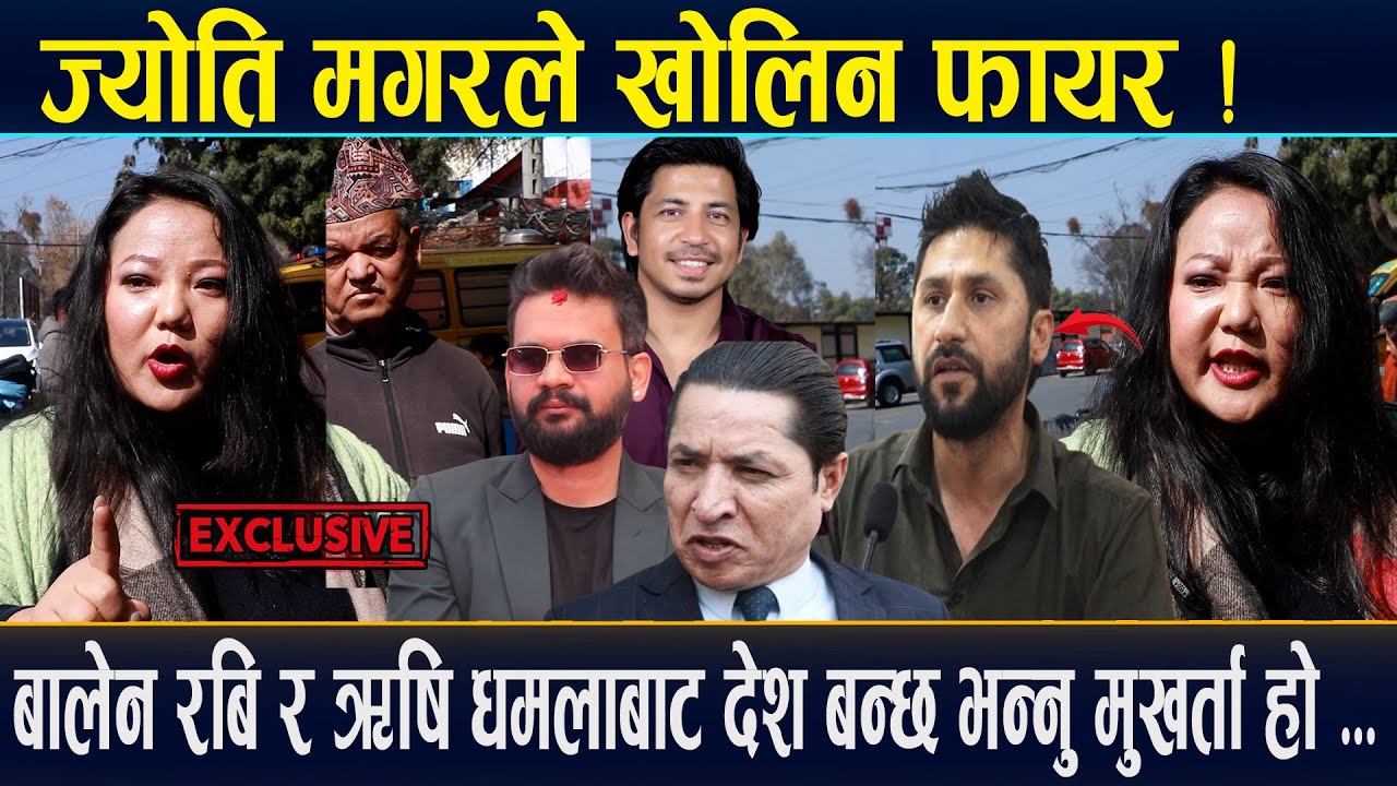 ज्योती मगरले खोलिन् फयार,बालेन,ऋषि धमला, प्रकाश शपुतहरुबाट देश बन्छ भन्नु मुखर्ता हो ।Jyoti Magar
