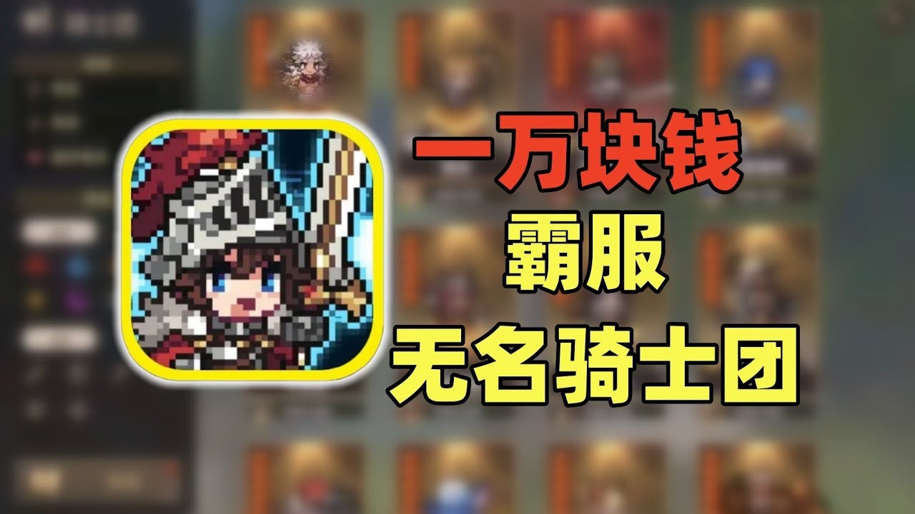 商城礼包买不完？霸服【无名骑士团】#游戏 #游戏解说 #搞笑 #氪金【老芒果OL】