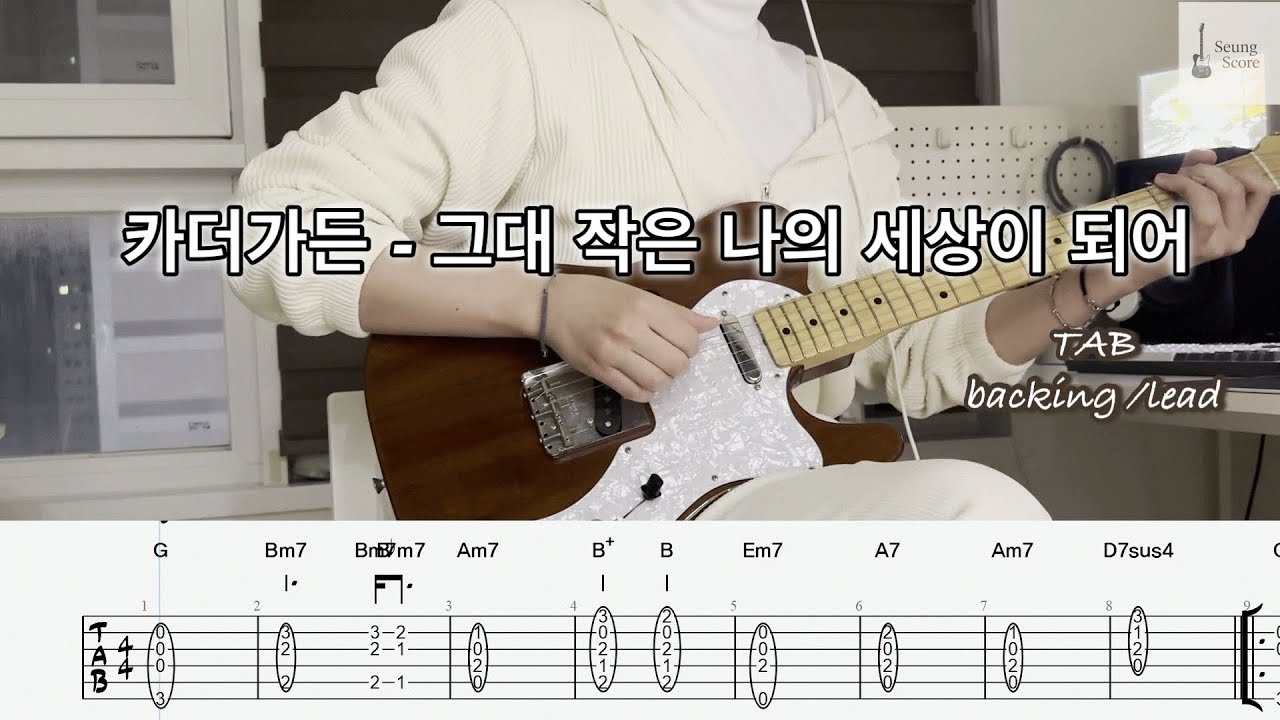 카더가든  - 그대 작은 나의 세상이 되어 [guitar cover] [tab] [★★★☆☆]