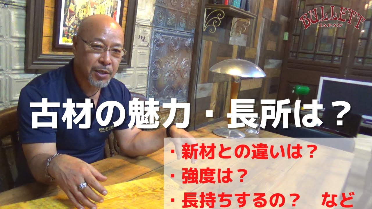 【古材の魅力】ブレットジャパン社長が語ります～おしゃれやカッコイイだけじゃない！なぜ古材が良いのか？古材の長所は？～古材に対する疑問に答えます！