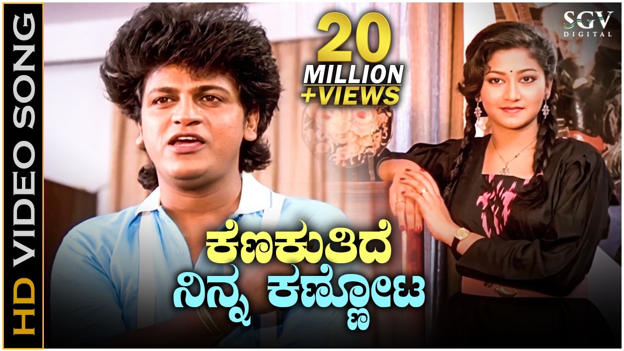 Kenakuthide Ninna Kannota - Aasegobba Meesegobba - HD Video Song | Shivarajkumar | Sudharani | SPB