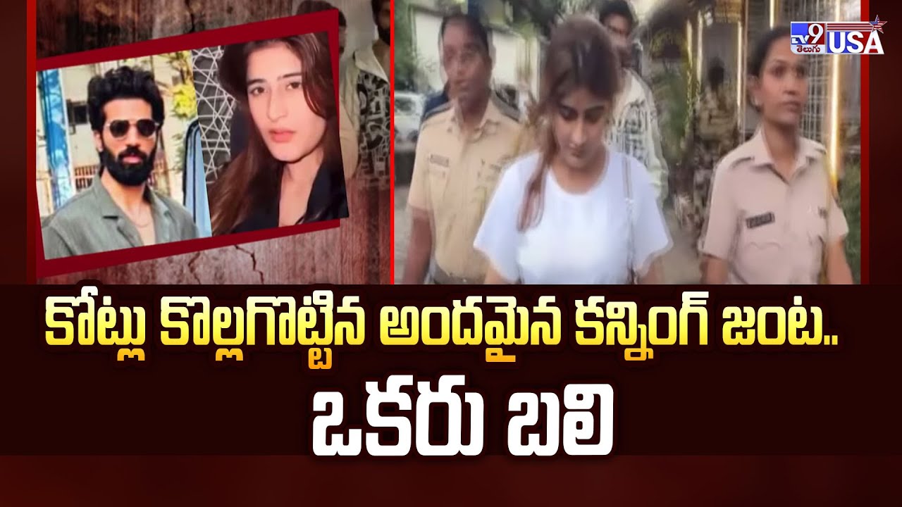 Task Force : కోట్లు కొల్లగొట్టిన అందమైన కన్నింగ్ జంట.. ఒకరు బలి - TV9