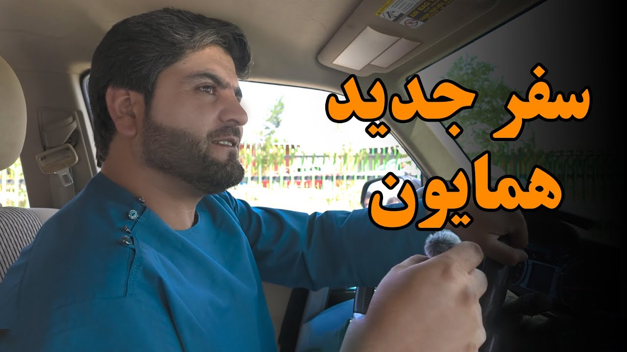 سفر همایون برای خوش امد گویی به مهمان ویژه به افغانستان