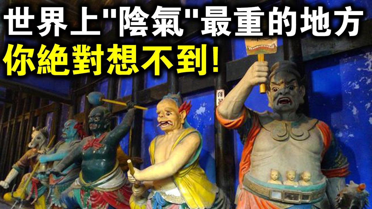世界上&ldquo;陰氣最重的地方&rdquo;是哪？你絕對想不到！