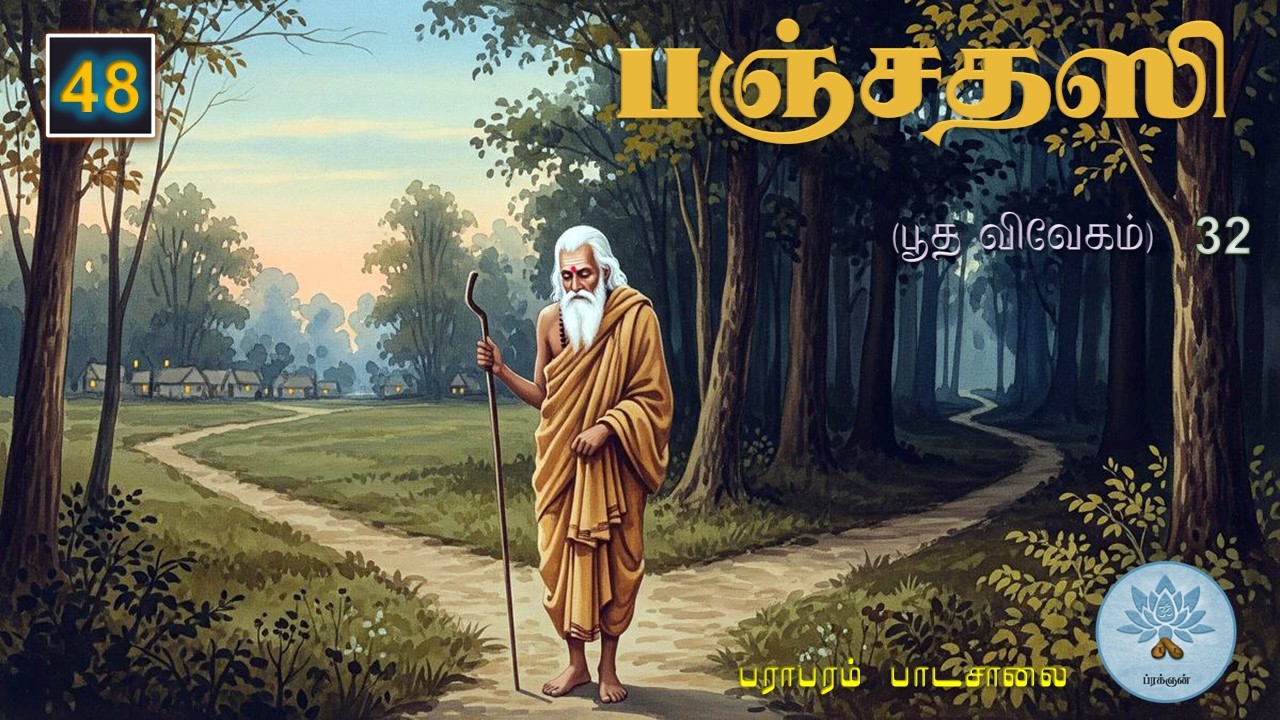 பஞ்சதஸி - பூத விவேகம் (வகுப்பு - 48) Panchadasi - Class.48.