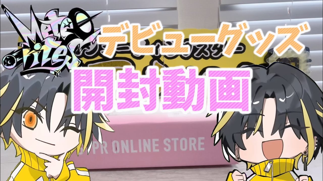 デビューグッズ開封の儀 !!!! 【 #めておら 】【 #グッズ開封 】