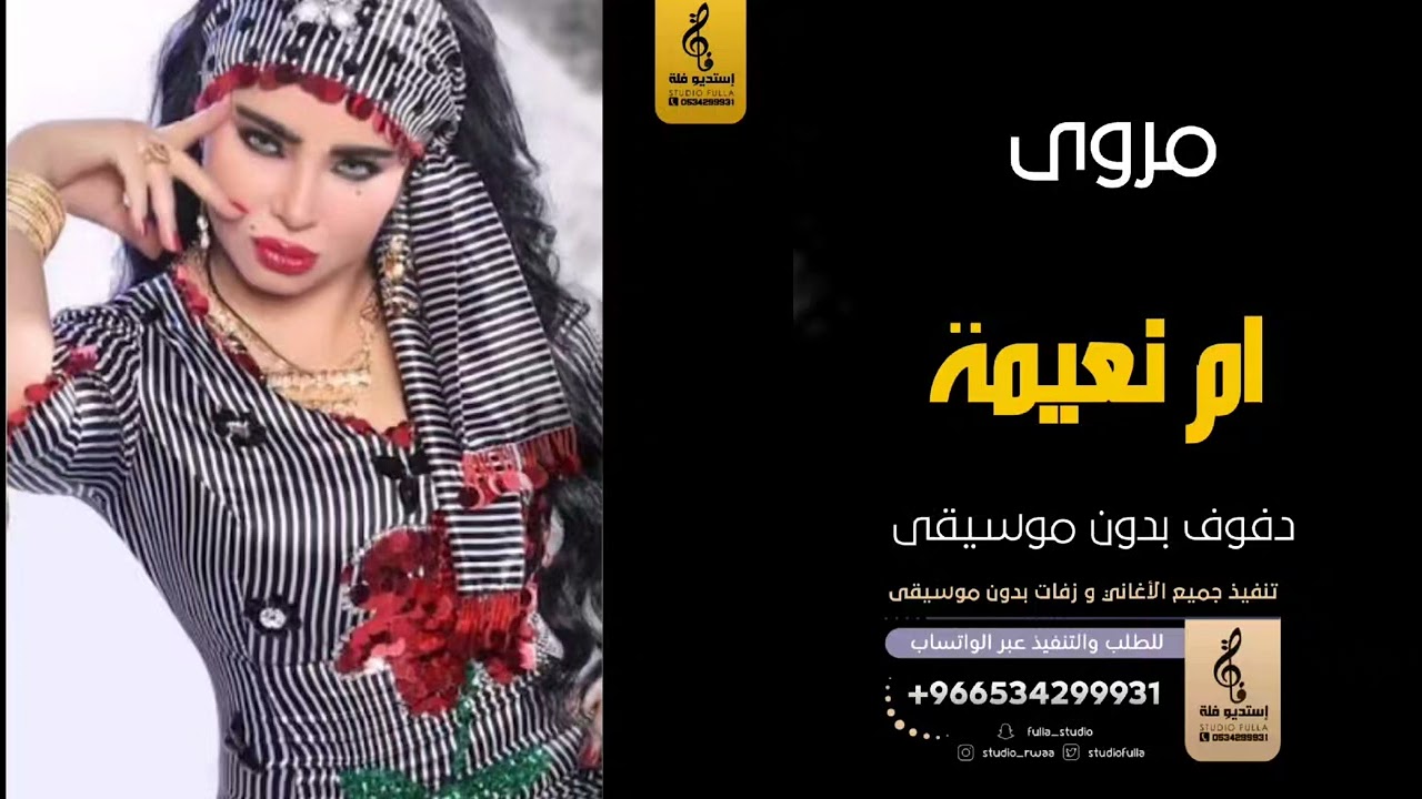 ام نعيمة بدون موسيقى دفوف-مروى- اغاني بدون موسيقى دف