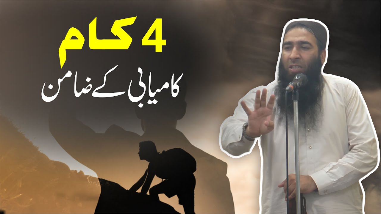 Kamiyabi kya hai? | چار کام کامیابی کے ضامن | Sheikh Atiq ur rehman alvi | jame masjid ishaq 25 july