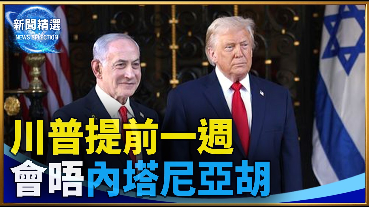 川普提前一週會晤內塔尼亞胡