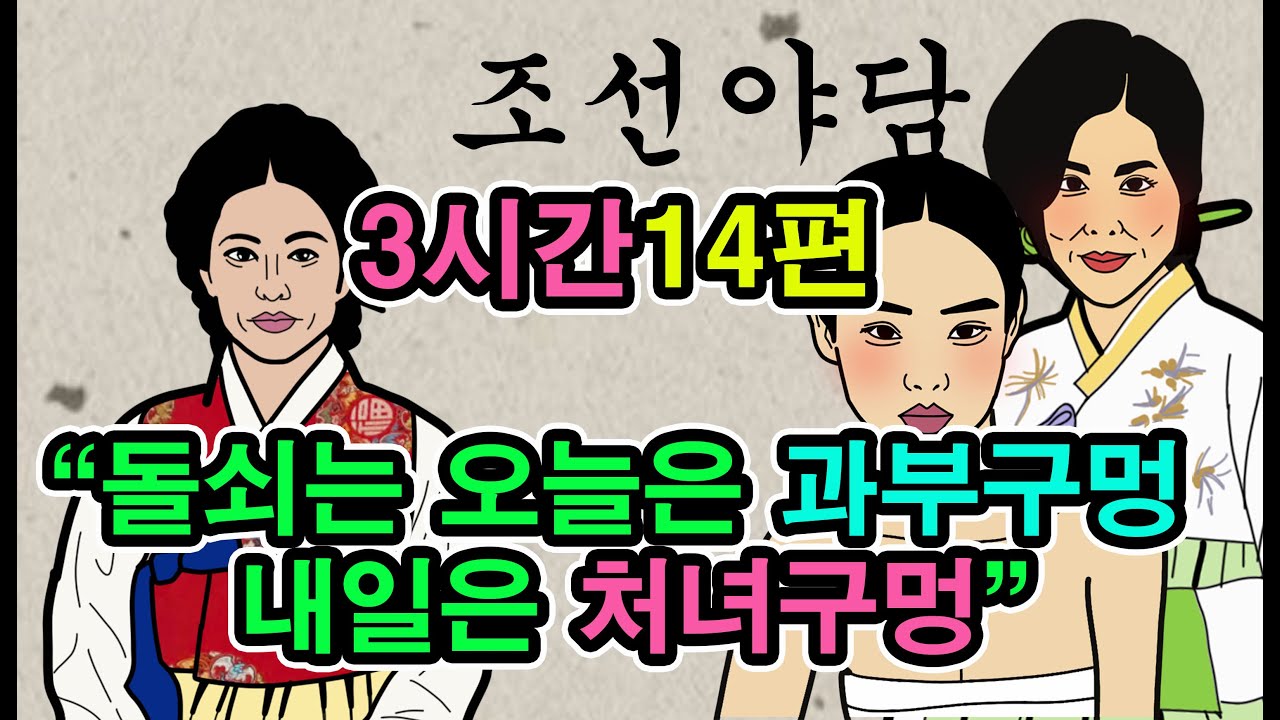 야담.17편 3시간모아보기10 