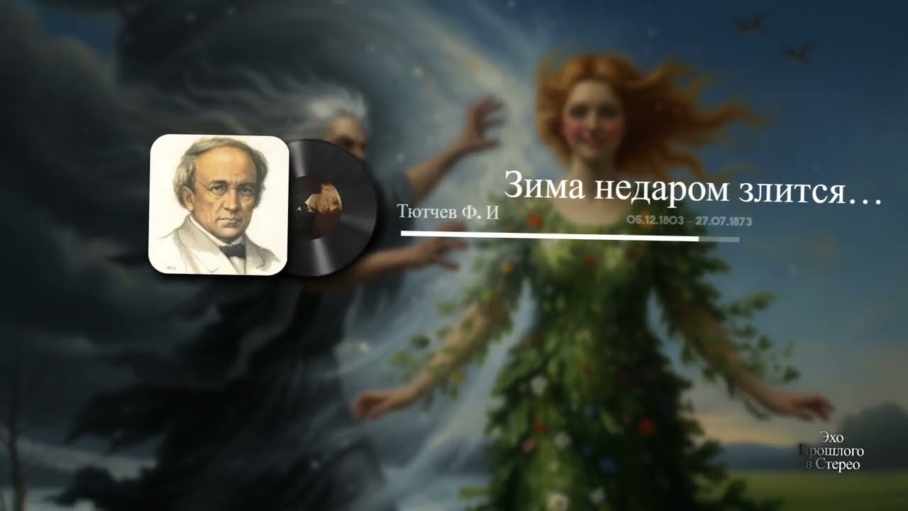 Зима недаром злится…(Тютчев Ф. И)