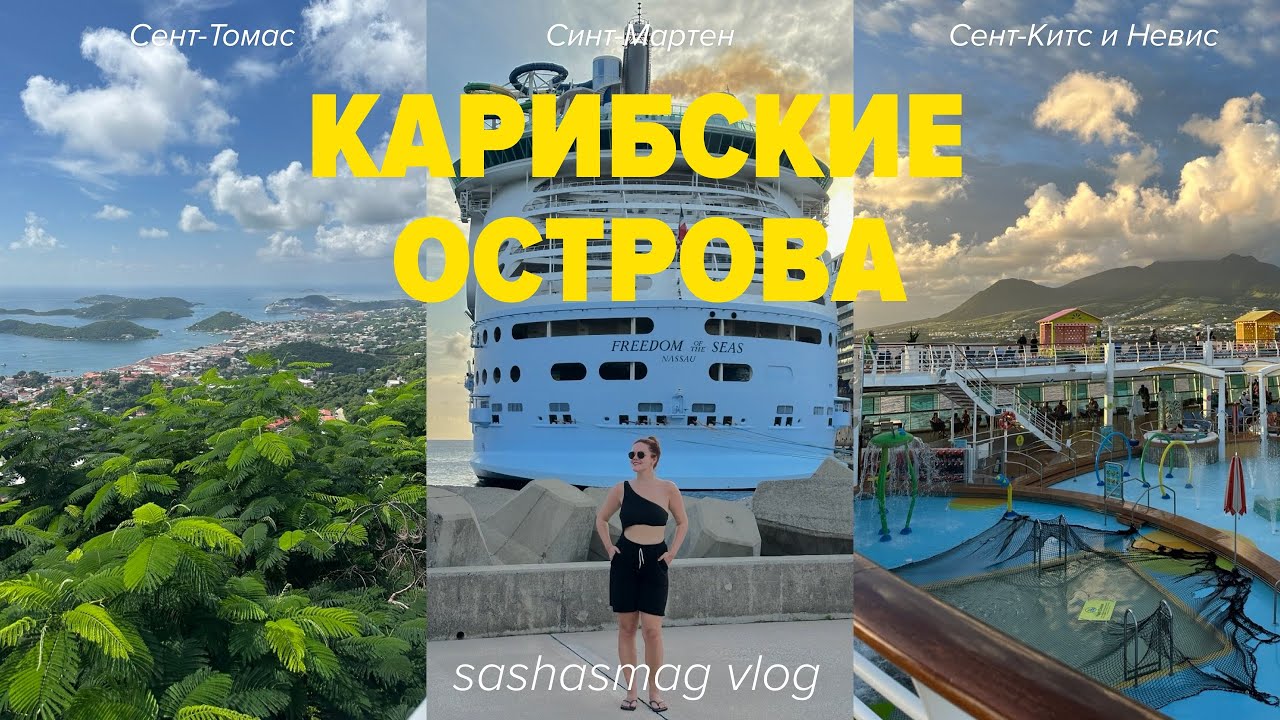 КРУИЗ ПО КАРИБАМ / ВЛОГ / Freedom of the Seas