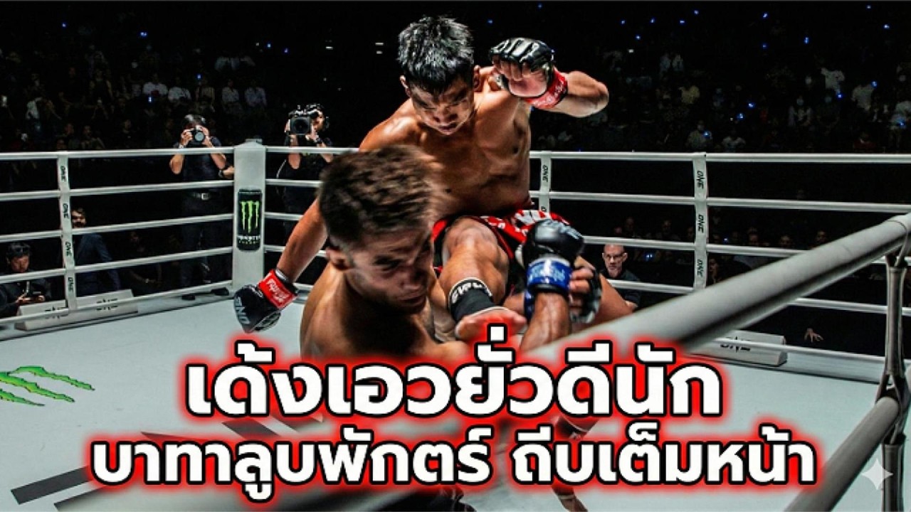 เด้งเอวเก่งนัก เจอถีบหน้าน็อก สมิงดำ Vs จาวาด ONE ลุมพินี