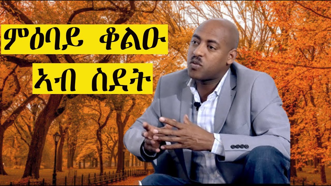 Mestyat Betna | ሜላ ኣተዓባብያ ቆልዑ ኣብ ስደት- ብተስፎም ገብረመድህን