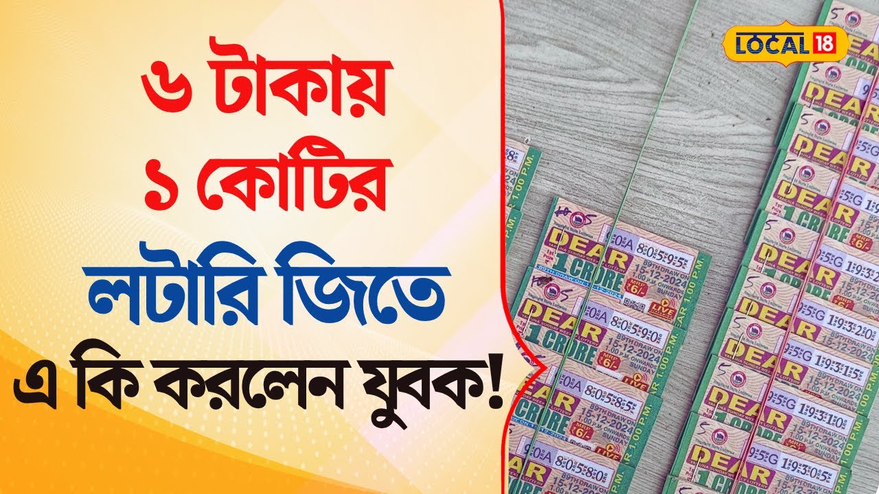 Bangla News | ৬ টাকায় এক কোটির লটারি টিকিট জিতে একি করলেন যুবক ! Lottery Winner | #local18