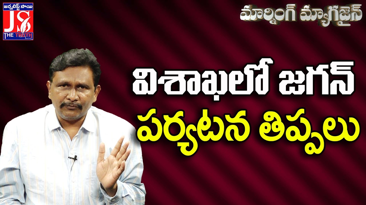 విశాఖలో జగన్ పర్యటన తిప్పలు |#thetruth