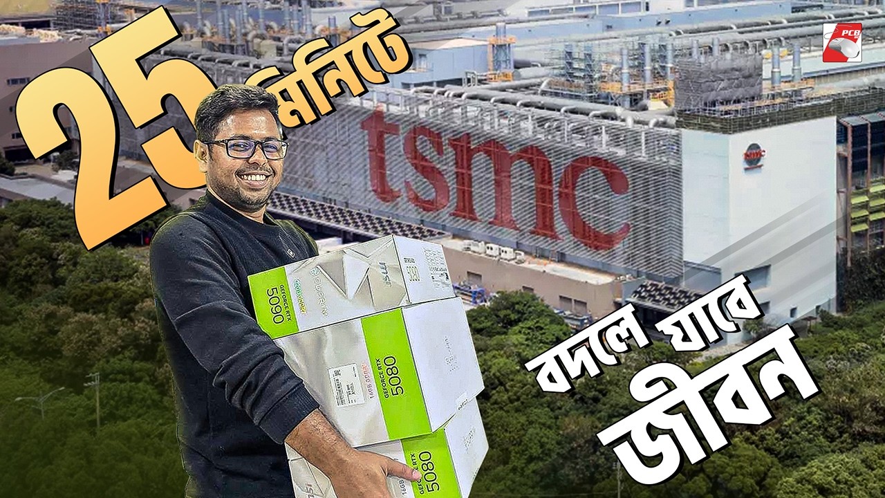TSMC vs The World! সিলিকন যুদ্ধের মূল খেলোয়াড়