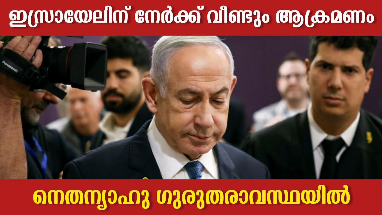 ഇസ്രായേലിന് നേർക്ക് വീണ്ടും ആക്രമണം | നെതന്യാഹു ഗുരുതരാവസ്ഥയിൽ