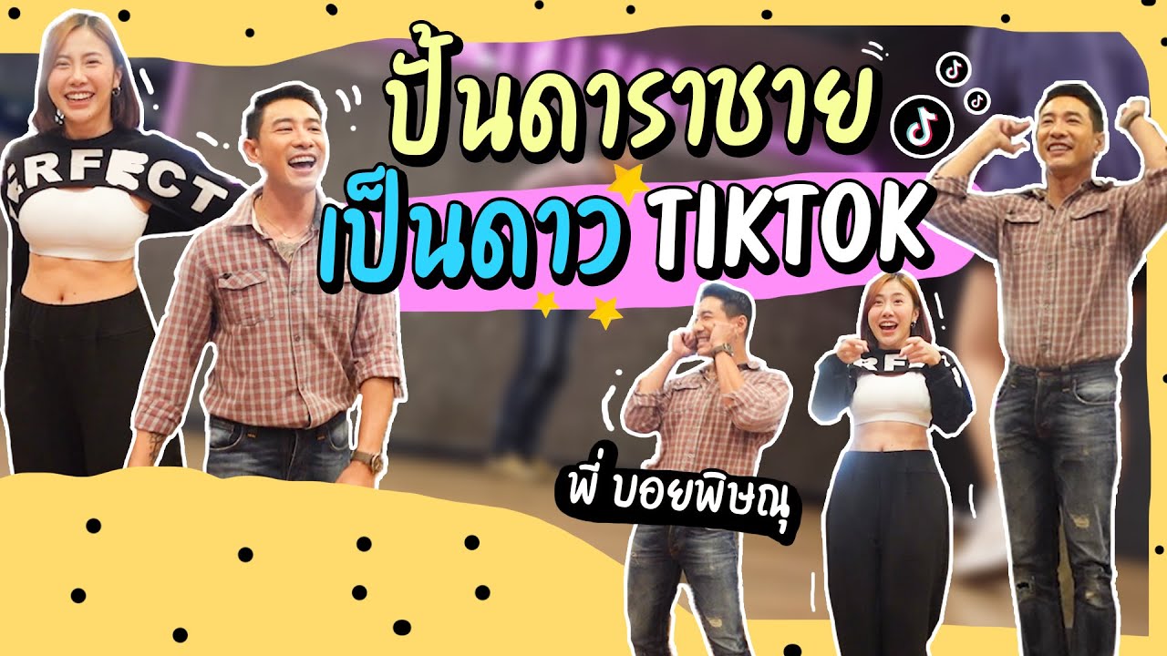 #Gukang EP. 46 จับพี่บอย พิษณุ มาเป็นดาว Tiktok !!!!