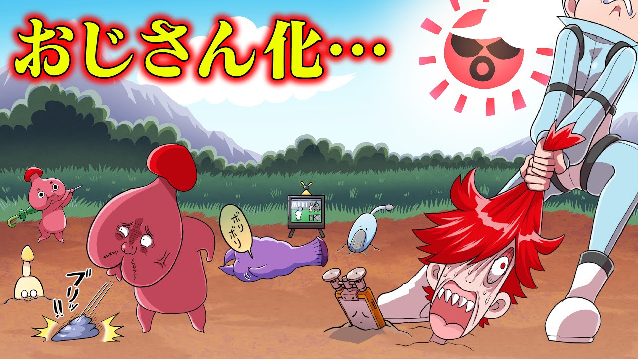 もしもピ●ミン的なのが中年おじさんだったら…【タイムリープ】