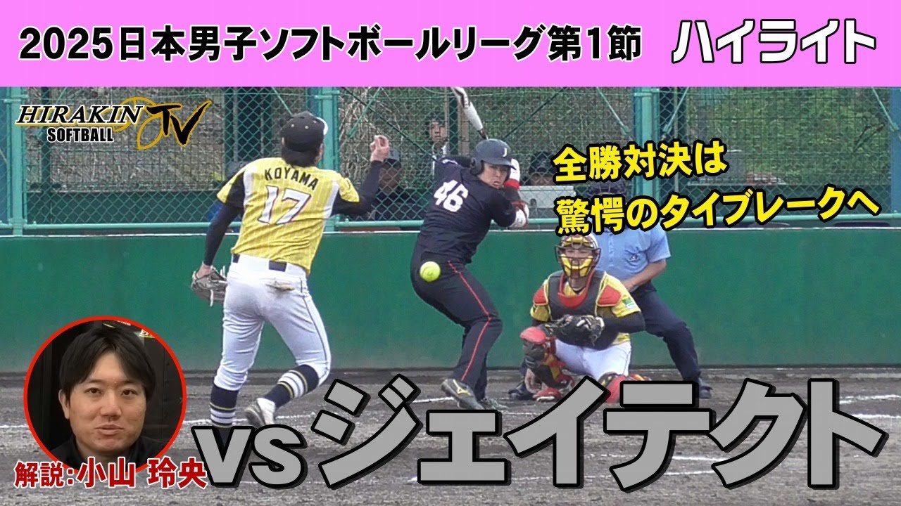 平林金属vsジェイテクト　2025日本男子ソフトボールリーグ第1節/解説：小山