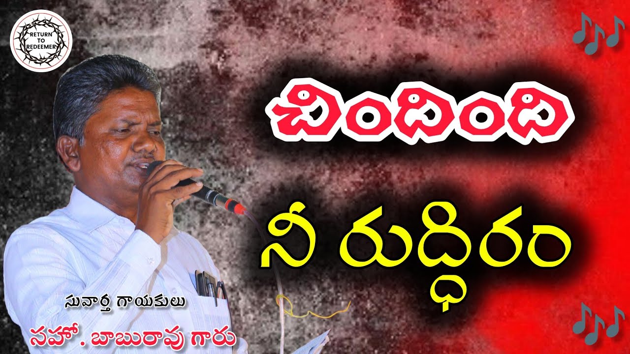చిందింది నీ రుద్ధిరం || CHINDINDI NEE RUDHIRAM SONG || BRO. BABURAO GARU (GOSPEL SINGER) GARIKAPADU