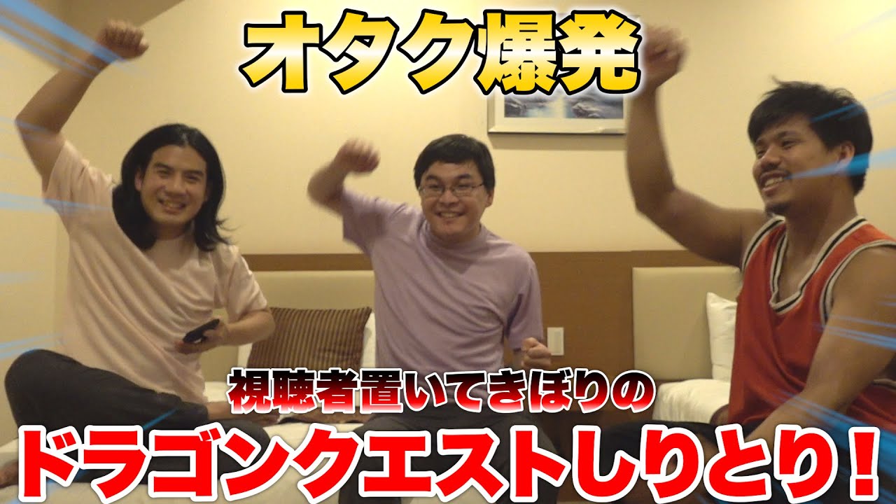 ドラクエしりとりしたらオタク力爆発して視聴者置いてきぼりにしちゃいました！？