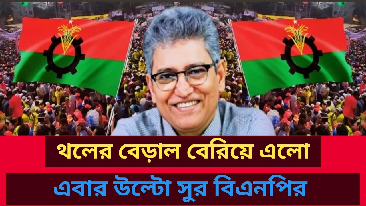 থলের বেড়াল বেরিয়ে এলো! এবার উল্টো সুর বিএনপির? Masud Kamal | Talk show | রাজনীতির বিশ্লেষণ