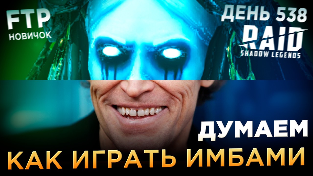 Что происходит | День 538 без доната в RAID: Shadow Legends