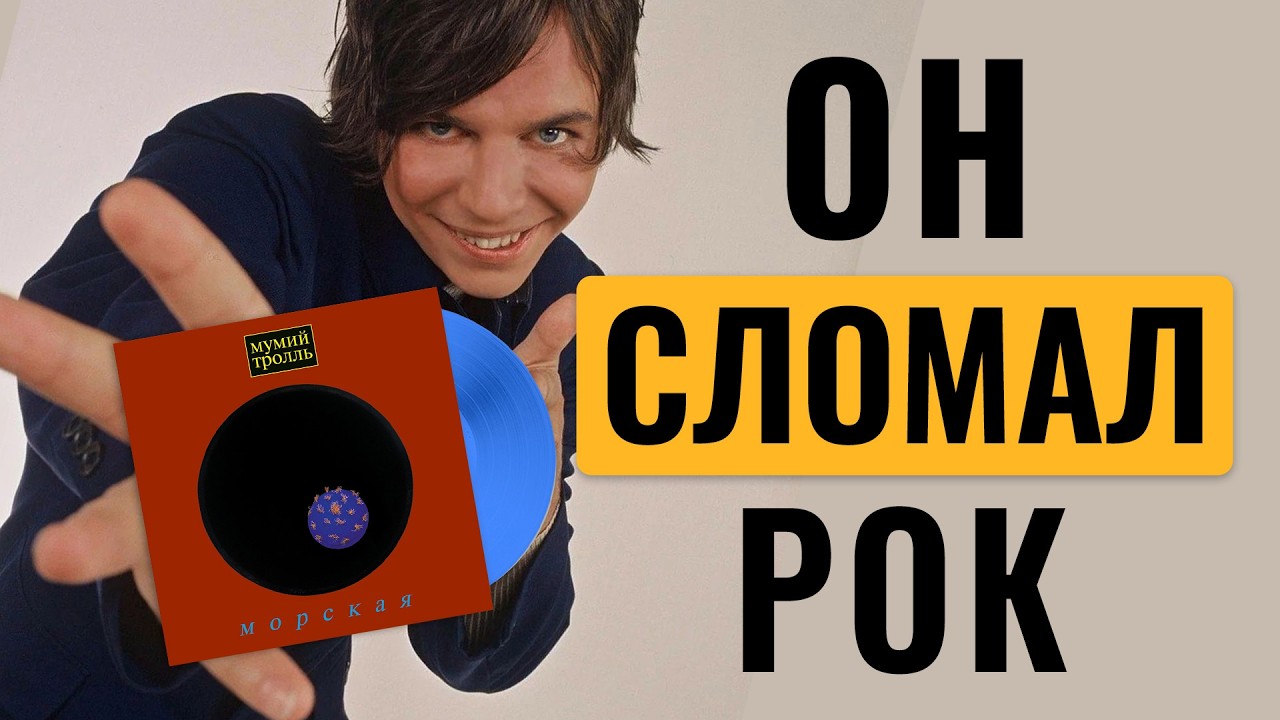 Как легендарный альбом 90-х перевернул игру / МУМИЙ ТРОЛЛЬ - МОРСКАЯ