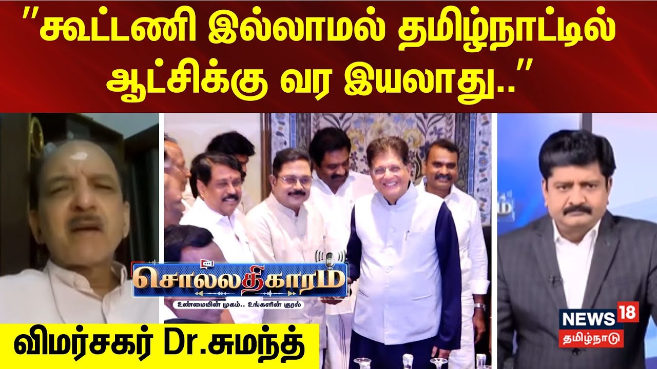 Sollathigaram |  ”கூட்டணி இல்லாமல் தமிழ்நாட்டில் ஆட்சிக்கு வர இயலாது..” - விமர்சகர் Dr.சுமந்த்