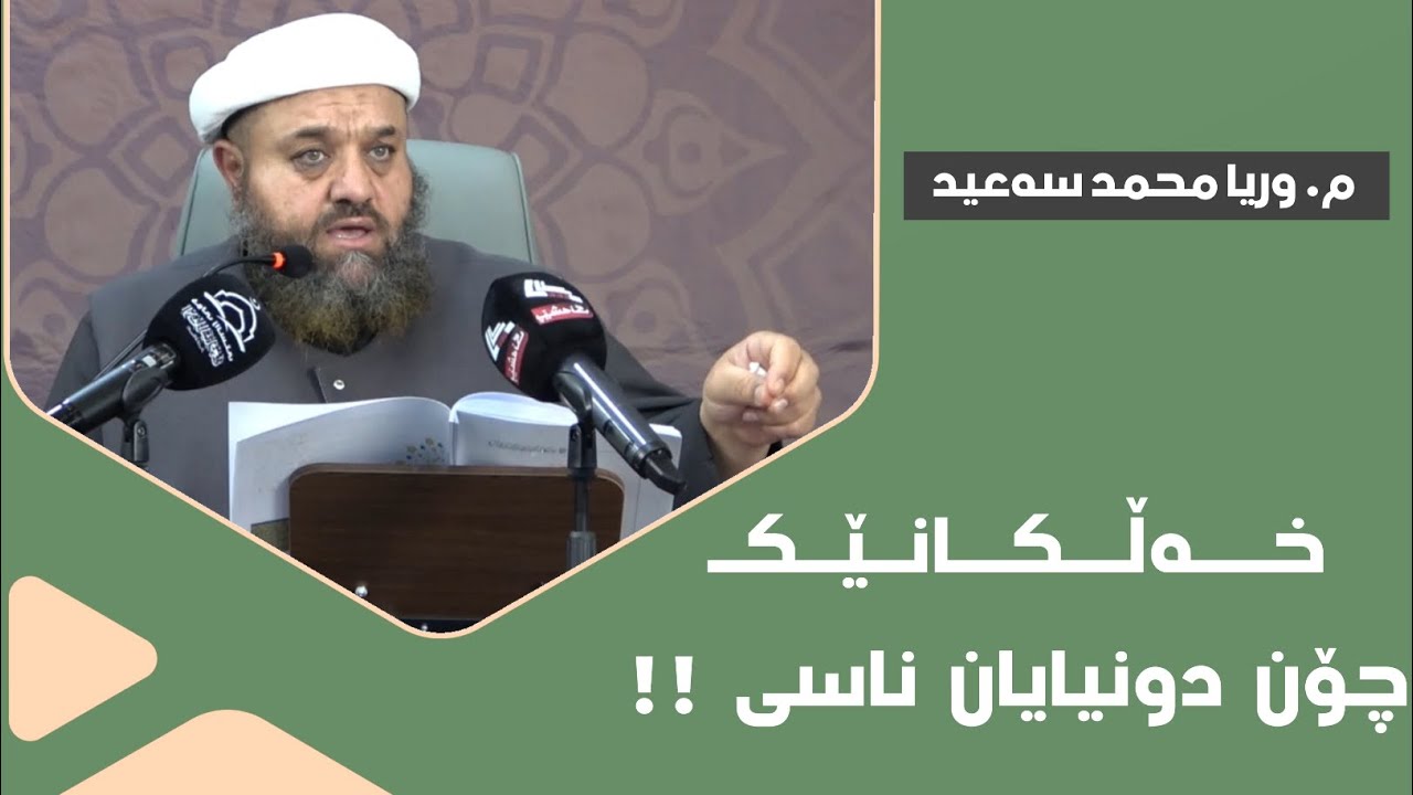 م. وریا محمد سەعید ـ خەڵکانێک چۆن دونیایان ناسی !! بەشی(٦)