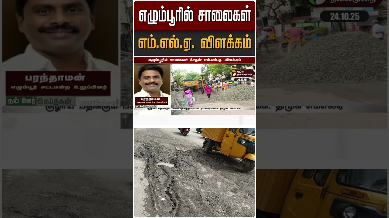 எழும்பூரில் சாலைகள் எம்.எல்.ஏ. விளக்கம் | #egmore | #dmk | #roads | #shorts